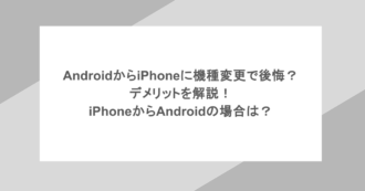 AndroidからiPhoneに機種変更で後悔?デメリットを解説!iPhoneからAndroidの場合は?