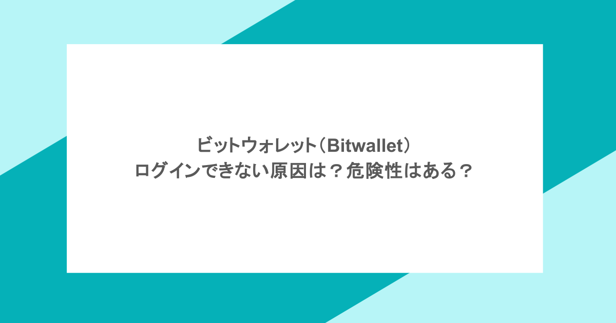 ビットウォレット(Bitwallet)|ログインできない原因は?危険性はある?