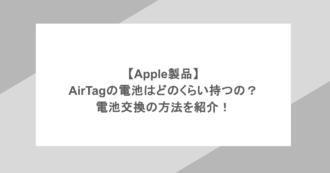 【Apple製品】AirTagの電池はどのくらい持つの?電池交換の方法を紹介!
