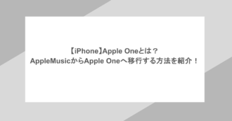 【iPhone】Apple Oneとは?AppleMusicからApple Oneへ移行する方法を紹介!