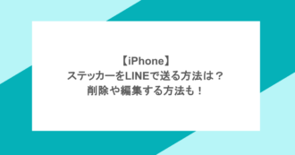 【iPhone】ステッカーをLINEで送る方法は？削除や編集する方法も！