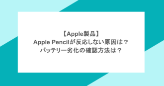 【Apple製品】Apple Pencilが反応しない原因は?バッテリー劣化の確認方法は?