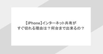 【iPhone】インターネット共有がすぐ切れる理由は？何台まで出来るの？