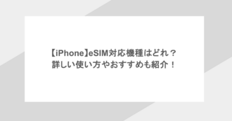 【iPhone】eSIM対応機種はどれ？詳しい使い方やおすすめも紹介！