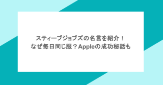 スティーブジョブズの名言を紹介！なぜ毎日同じ服？Appleの成功秘話も