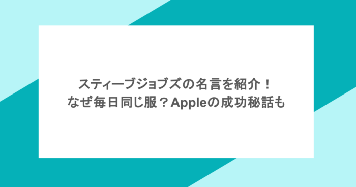 スティーブジョブズの名言を紹介！なぜ毎日同じ服？Appleの成功秘話も