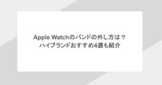 Apple Watchのバンドの外し方は?ハイブランドおすすめ4選も紹介