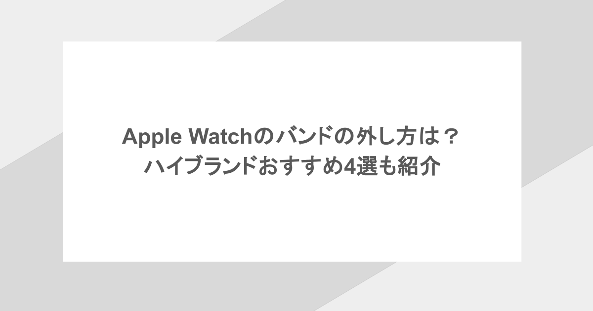 Apple Watchのバンドの外し方は?ハイブランドおすすめ4選も紹介