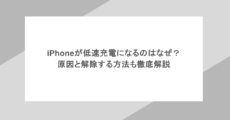 iPhoneが低速充電になるのはなぜ？原因と解除する方法も徹底解説