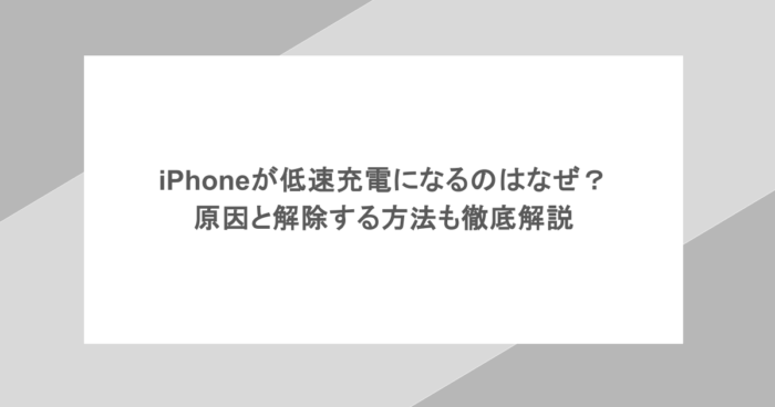 iPhoneが低速充電になるのはなぜ？原因と解除する方法も徹底解説
