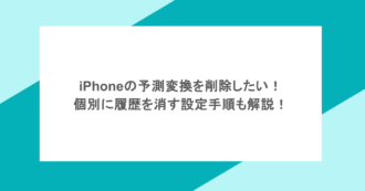 iPhoneの予測変換を削除したい！個別に履歴を消す設定手順も解説！