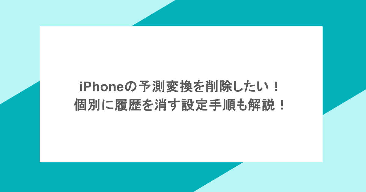 iPhoneの予測変換を削除したい！個別に履歴を消す設定手順も解説！