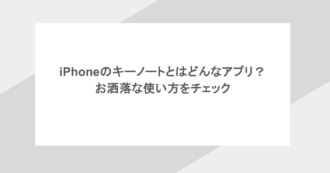 iPhoneのキーノートとはどんなアプリ？お洒落な使い方をチェック