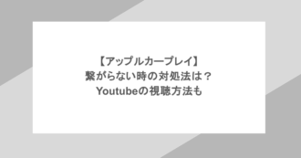 【アップルカープレイ】繋がらない時の対処法は?Youtubeの視聴方法も