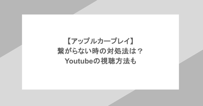 【アップルカープレイ】繋がらない時の対処法は？Youtubeの視聴方法も