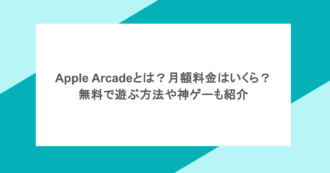 Apple Arcadeとは？月額料金はいくら？無料で遊ぶ方法や神ゲーも紹介