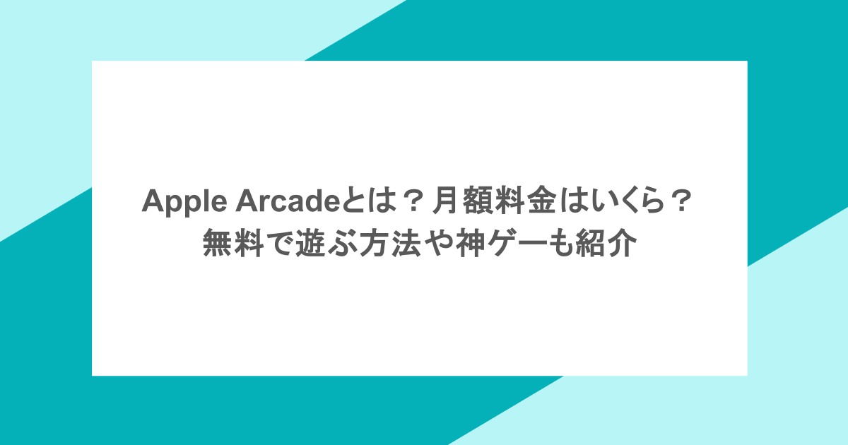 Apple Arcadeとは？月額料金はいくら？無料で遊ぶ方法や神ゲーも紹介