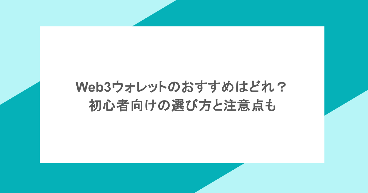 Web3ウォレットのおすすめはどれ？初心者向けの選び方と注意点も