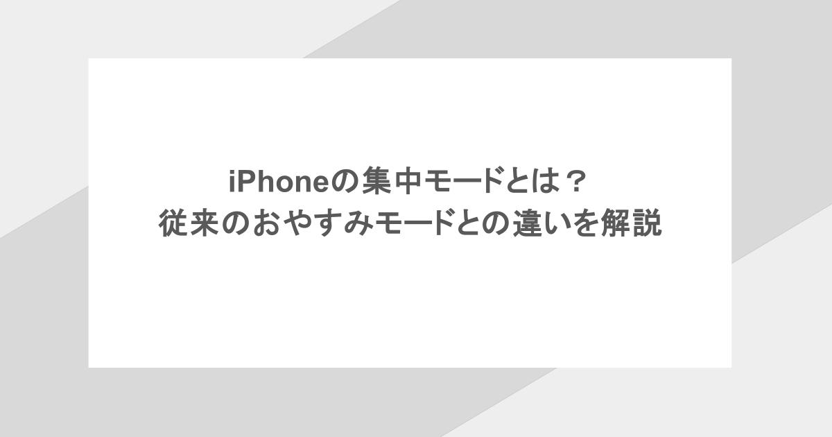 iPhoneの集中モードとは？従来のおやすみモードとの違いを解説