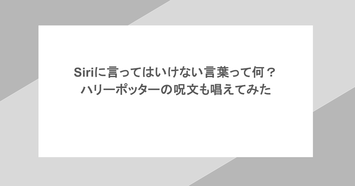 Siriに言ってはいけない言葉って何?ハリーポッターの呪文も唱えてみた