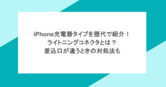 iPhone充電器タイプを歴代で紹介！ライトニングコネクタとは？差込口が違うときの対処法も