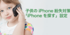 iphoneを探す 子供設定