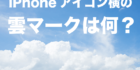 iphone アイコン 雲マーク