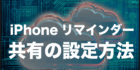 iphone リマインダー 共有