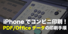 iphone 印刷 pdf office