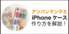 アンパンマングミ iphoneケース 作り方