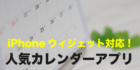 iphone ウィジェット カレンダーアプリ