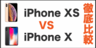 iPhoneXS iPhoneX 比較