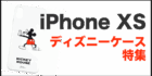 iPhoneXS ディズニーケース