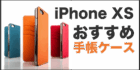 iPhoneXS 手帳ケース