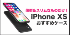 iPhone XSケース 薄型