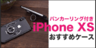 iPhoneXSケース バンカーリング付き