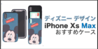 iPhone Xs Max ケース ディズニー