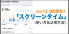 スクリーンタイム 使い方