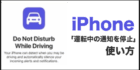iPhone 運転中の通知を停止 使い方