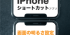 ios12 ショートカット 明るさ