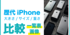 歴代iPhone 大きさ/サイズ/重さ 比較一覧表＆画像