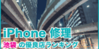 iPhone修理 池袋の優良店ランキング