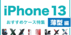 iPhone13おすすめケース薄型編
