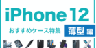 iPhone12おすすめケース薄型編
