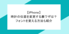 【iPhone】 時計の位置を変更する裏ワザは？ フォントを変える方法も紹介