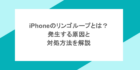 iPhoneのリンゴループとは？発生する原因と対処方法を解説
