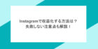 instagramで収益化する方法は？失敗しない注意点も解説！