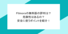 Filmoraの無料版の評判は？危険性はあるの？安全に使うポイントを紹介！