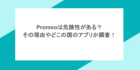 Promeoは危険性がある？その理由やどこの国のアプリか調査！