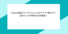 【Apple製品】アップルウォッチはサウナで使える？防水ロックの使用方法を解説！
